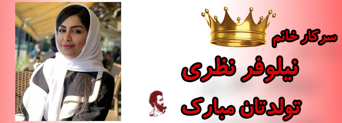 سرکار خانم نیلوفر نظری تولدت مبارک